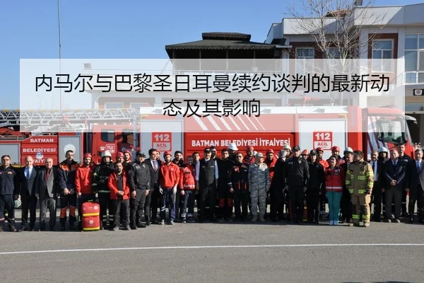 内马尔与巴黎圣日耳曼续约谈判的最新动态及其影响