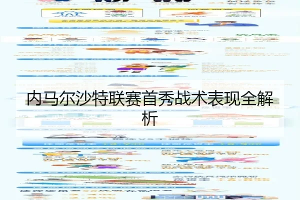 内马尔沙特联赛首秀战术表现全解析