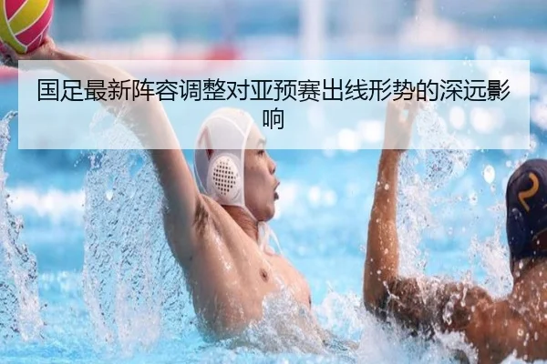 guo-zu-zui-xin-zhen-rong-tiao-zheng-dui-ya-yu-sai-chu-xian-xing-shi-de-shen-yuan-ying-xiang-2-266.jpg